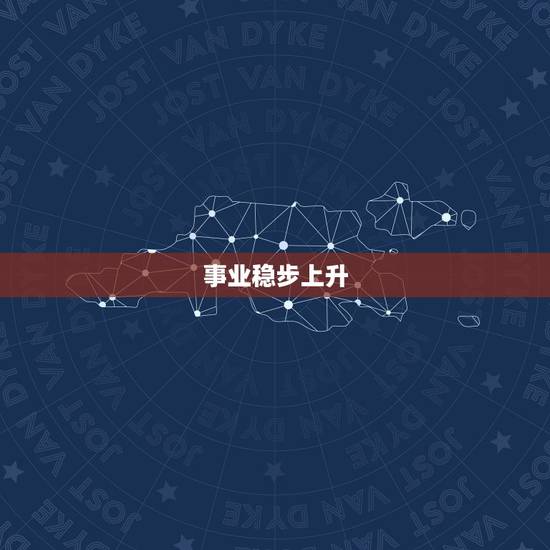 事业稳步上升 事业稳步上升