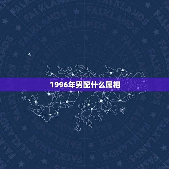 1996年男配什么属相(根据农历推算出1996年男性属相)