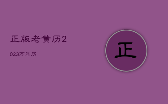 正版老黄历2023万年历