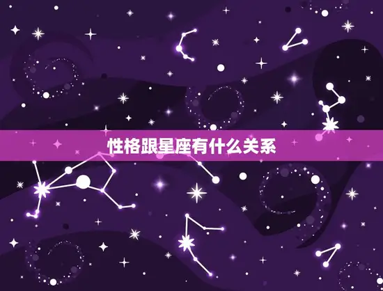 性格跟星座有什么关系