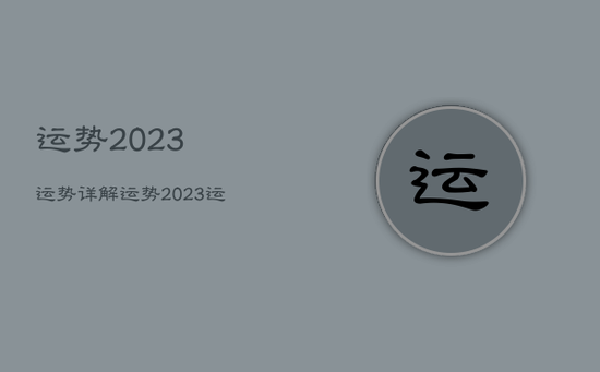 运势2023运势详解运势2023运势详解