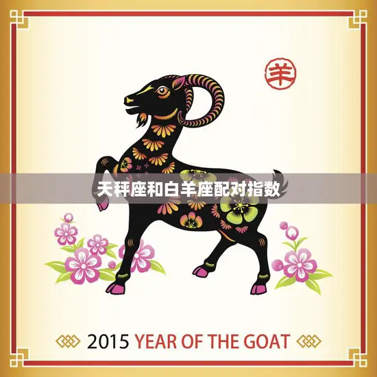 天秤座和白羊座配对指数(如何评估) 天秤座和白羊座配对指数(如何评估)