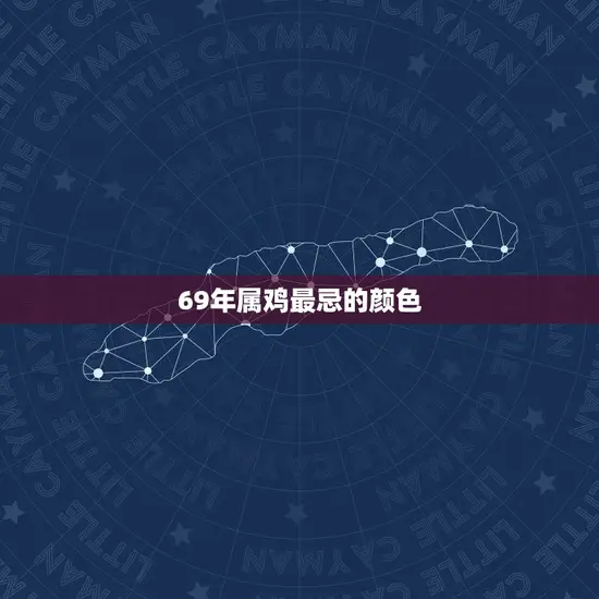 69年属鸡最忌的颜色