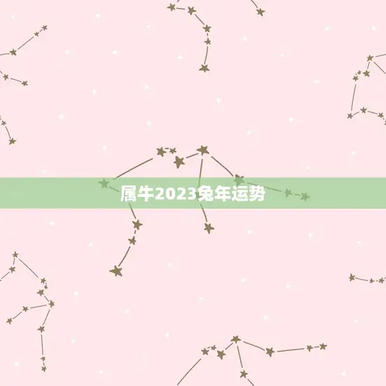 属牛2023兔年运势