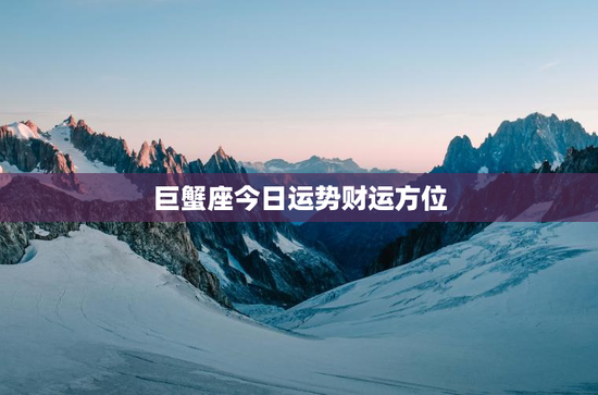 巨蟹座今日运势财运方位