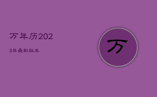 万年历2023年最新版本