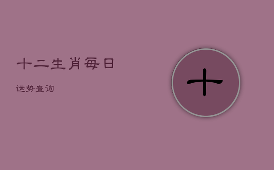 十二生肖每日运势查询