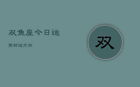 双鱼座今日运势财运方向