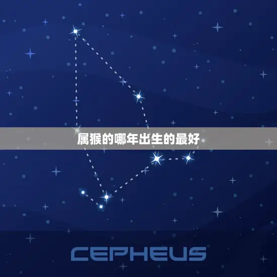 属猴的哪年出生的最好