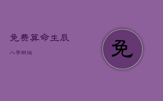 免费算命生辰八字财运