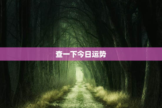 查一下今日运势