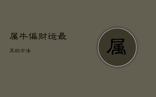 属牛偏财运最灵的方法 属牛偏财运最灵的方法