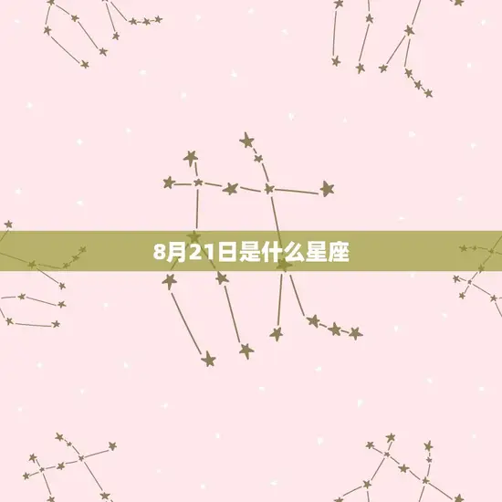 8月21日是什么星座