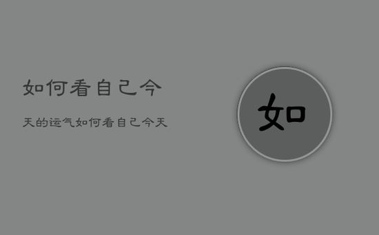如何看自己今天的运气如何看自己今天的运气