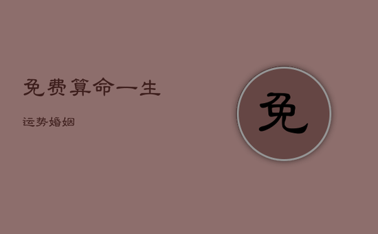 免费算命一生运势婚姻