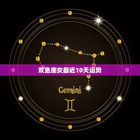 双鱼座女最近10天运势 双鱼座女最近10天运势