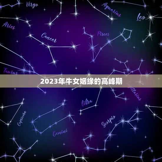 2023年牛女姻缘的高峰期 2023年牛女姻缘的高峰期
