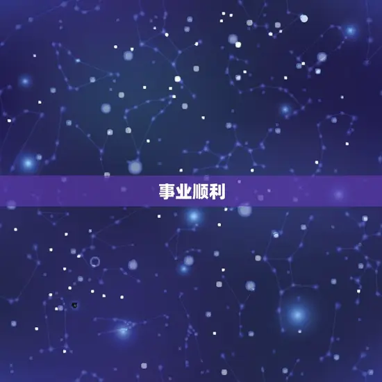 事业顺利 事业顺利