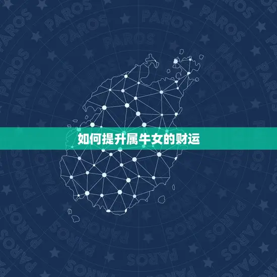如何提升属牛女的财运