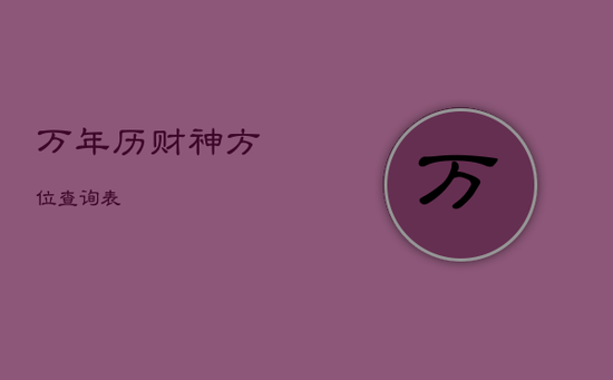 万年历财神方位查询表