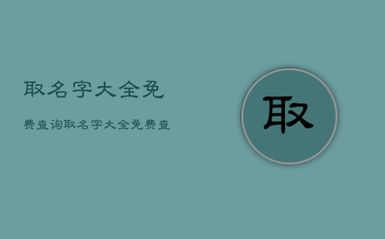 取名字大全免费查询，取名字大全免费查询2008年女孩