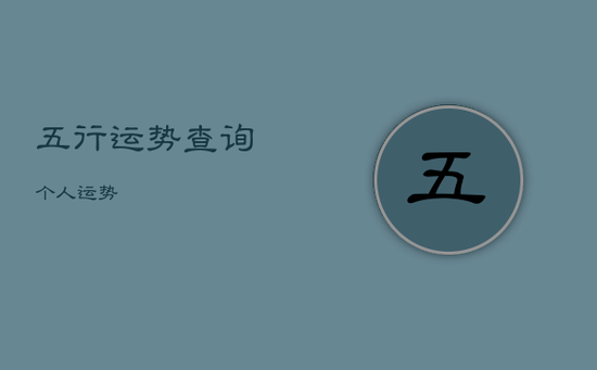 五行运势查询个人运势