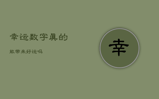 幸运数字真的能带来好运吗