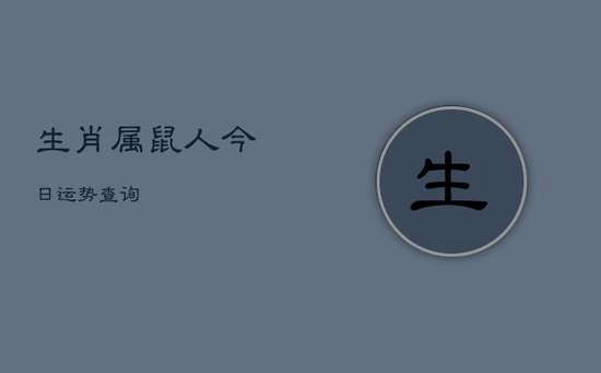 生肖属鼠人今日运势查询