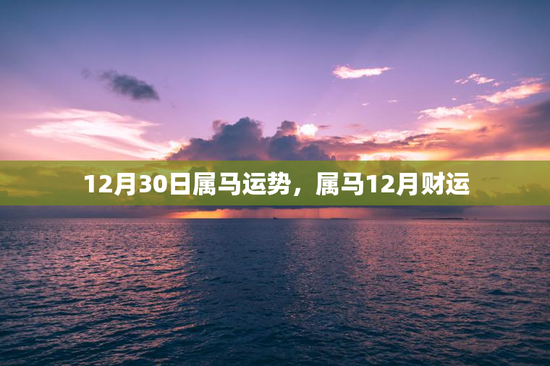12月30日属马运势，属马12月财运