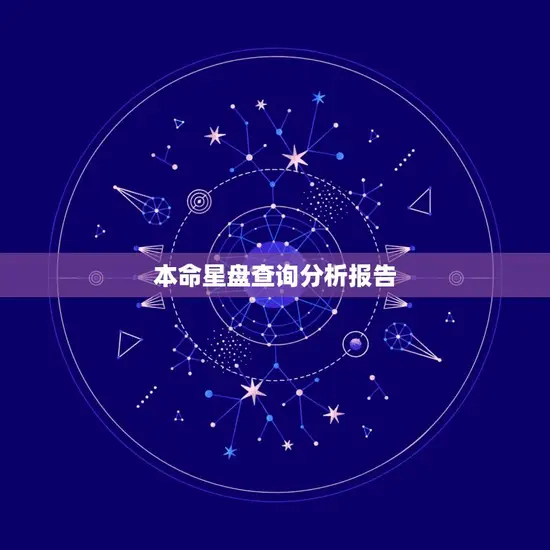 本命星盘查询分析报告