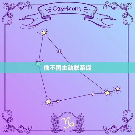 他不再主动联系你