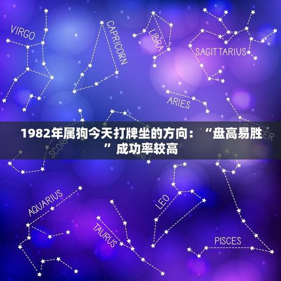 1982年属狗今天打牌坐的方向：“盘高易胜”成功率较高