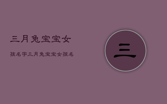 三月兔宝宝女孩名字，三月兔宝宝女孩名字怎么取