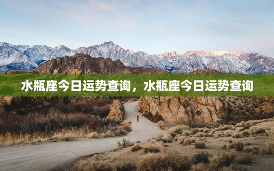 水瓶座今日运势查询，水瓶座今日运势查询