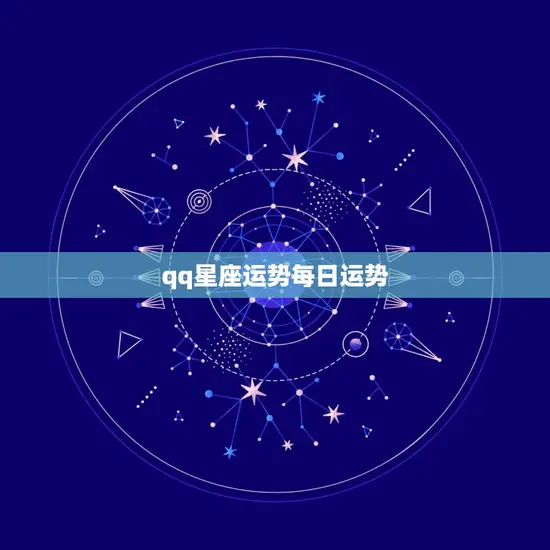 qq星座运势每日运势 qq星座运势每日运势
