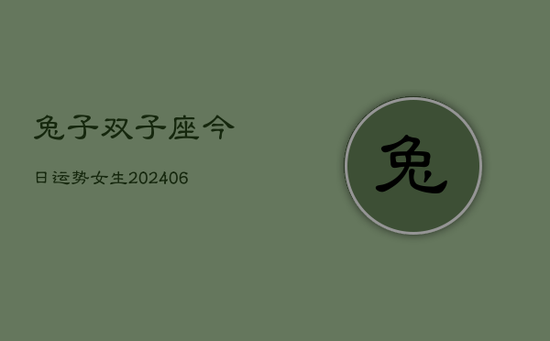 兔子双子座今日运势女生(20240605)