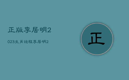 正版李居明2023生肖运程,李居明2023年-2023年属虎运程 正版李居明2023生肖运程,李居明2023年-2023年属虎运程