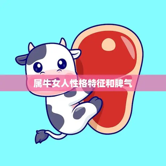 属牛女人性格特征和脾气(探秘温和坚韧但也有暴躁一面) 属牛女人性格特征和脾气(探秘温和坚韧但也有暴躁一面)