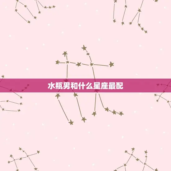 水瓶男和什么星座最配 水瓶男和什么星座最配