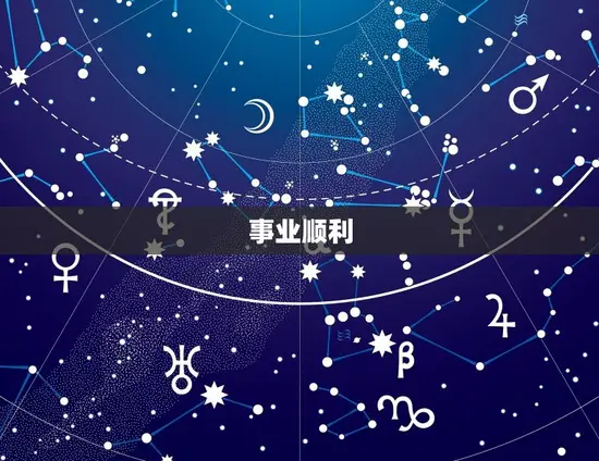 事业顺利 事业顺利