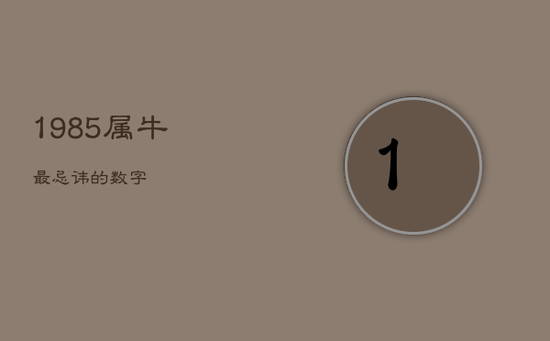 1985属牛最忌讳的数字