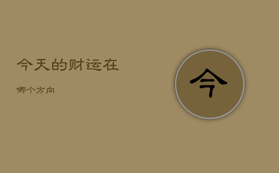 今天的财运在哪个方向