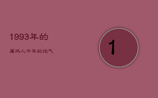 1993年的属鸡人今年的运气