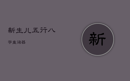 新生儿五行八字查询器