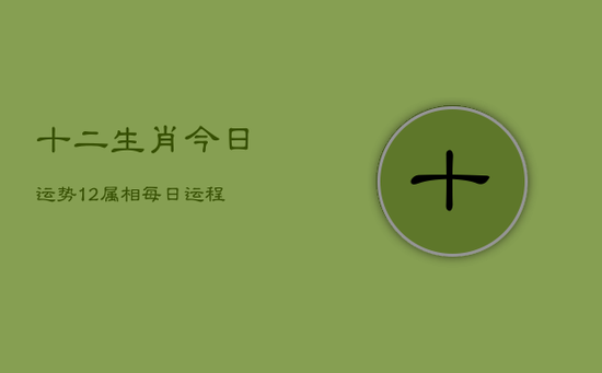 十二生肖今日运势12属相每日运程