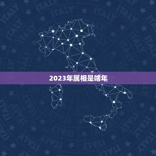 2023年属相是啥年