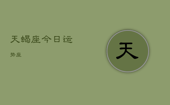 天蝎座今日运势座