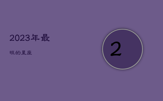 2023年最旺的星座