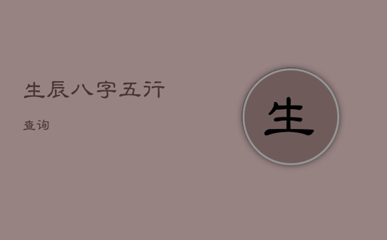 生辰八字五行查询 生辰八字五行查询