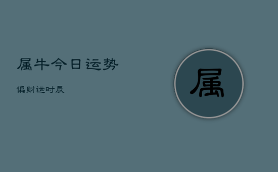 属牛今日运势偏财运时辰